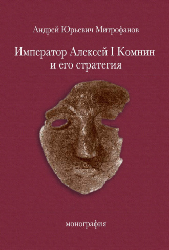 . Император Алексей Ι Комнин и его стратегия