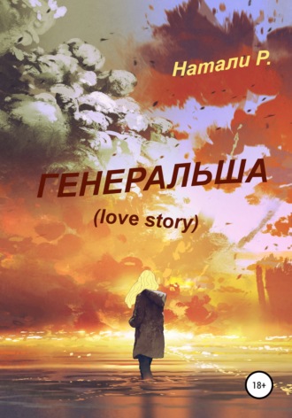 . Генеральша. Love story