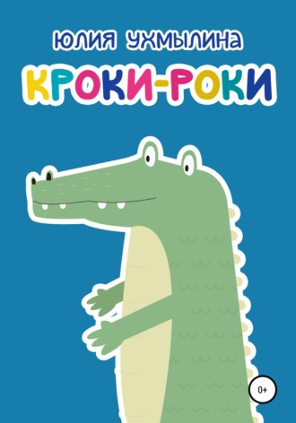 . Кроки-Роки