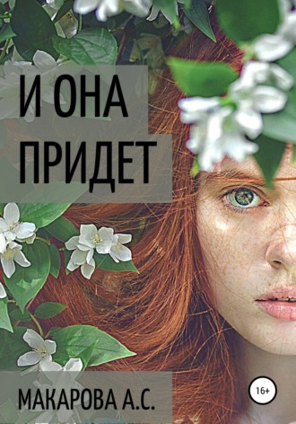 . И она придет