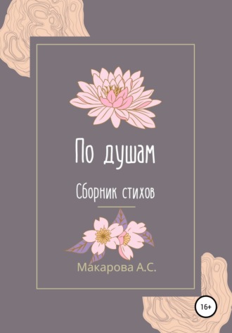 . По душам