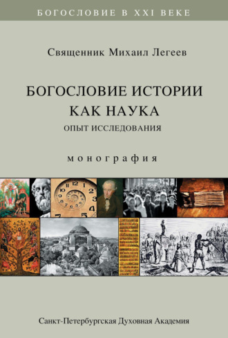 . Богословие истории как наука. Опыт исследования