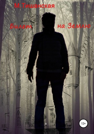 Марина Антоновна Тишанская. Билет на Землю