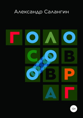 . Голосов овраг