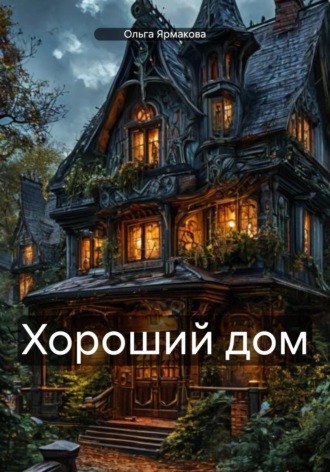 Ольга Васильевна Ярмакова. Хороший дом