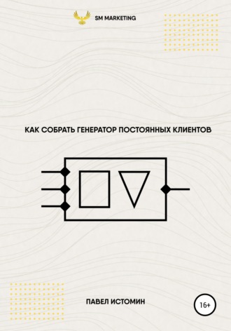 Павел Владимирович Истомин. Как собрать генератор постоянных клиентов