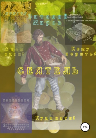. Сеятель, или Кому верить? С кем идти? Куда идти?