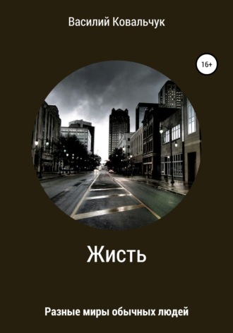 Василий Федорович Ковальчук. Жисть