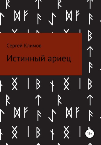 . Истинный ариец