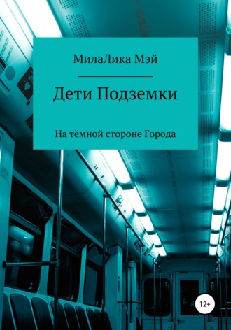 . Дети Подземки