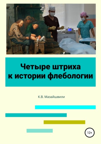 . Четыре штриха к истории флебологии