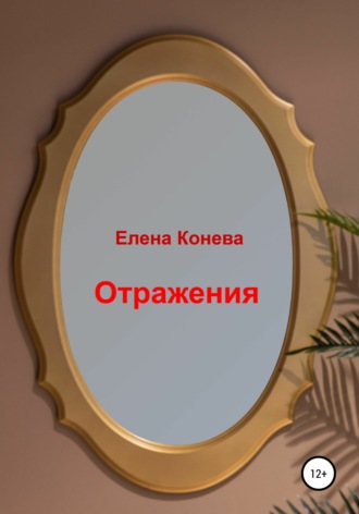 . Отражения