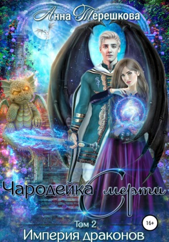 . Империя драконов 2. Чародейка смерти