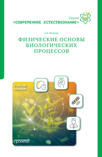 Е. Б. Петрова. Физические основы биологических процессов