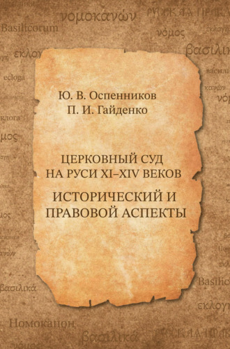 . Церковный суд на Руси XI–XIV веков. Исторический и правовой аспекты