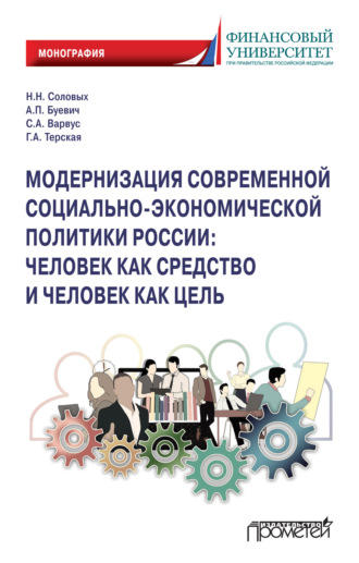 . Модернизация современной социально-экономической политики России. Человек как средство и человек как цель