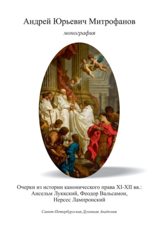 А. Ю. Митрофанов. Очерки из истории канонического права XI–XII вв.: Ансельм Луккский, Феодор Вальсамон, Нерсес Лампронский