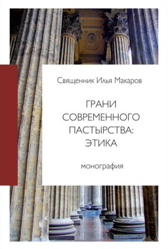 Священник Илья Макаров. Грани современного пастырства: этика