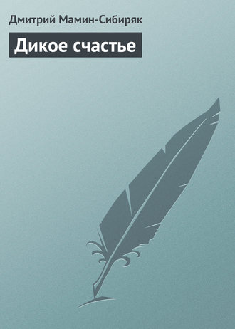. Дикое счастье