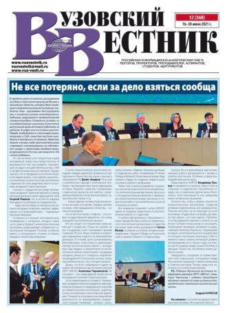 . Вузовский вестник №12/2021