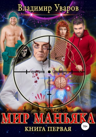 . Мир Маньяка