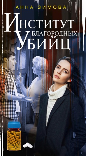 . Институт благородных убийц