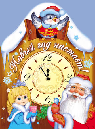 . Новый год настает!