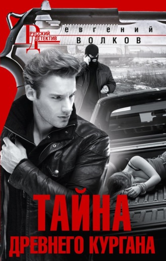 Евгений Волков. Тайна древнего кургана
