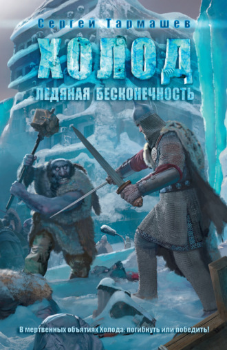 . Ледяная бесконечность