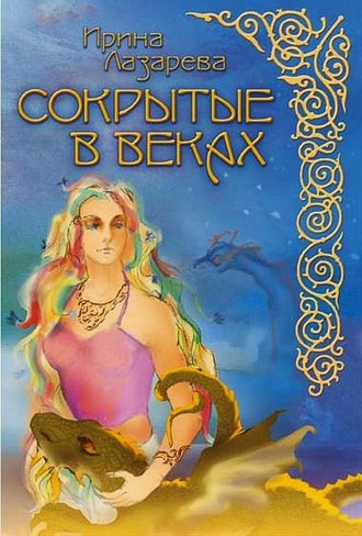 . Сокрытые в веках