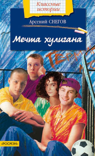 Арсений Снегов. Мечта хулигана
