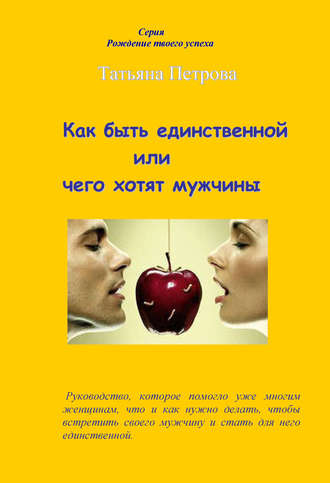 . Как быть единственной, или Чего хотят мужчины