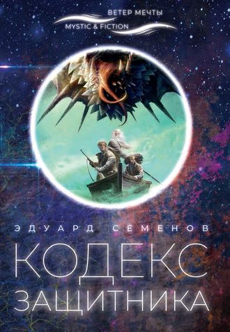 . Кодекс Защитника