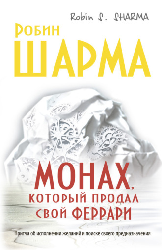 . Монах, который продал свой «феррари»