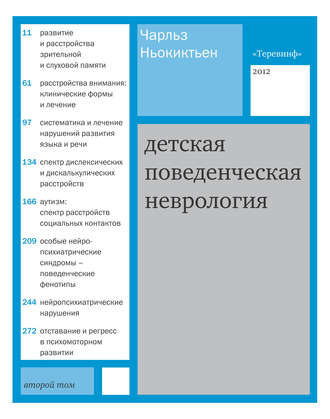 . Детская поведенческая неврология. Том 2