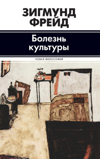 . Болезнь культуры (сборник)