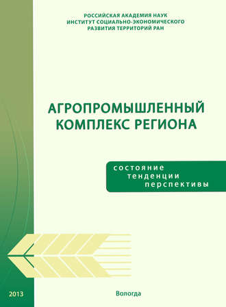 . Агропромышленный комплекс региона: состояние, тенденции, перспективы