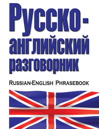 . Русско-английский разговорник