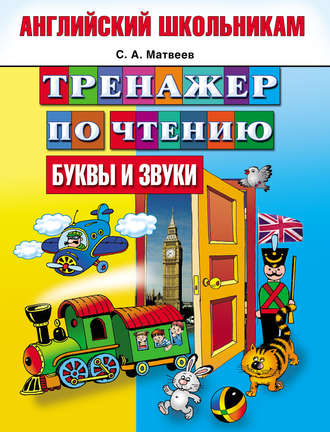 . Тренажер по чтению. Буквы и звуки
