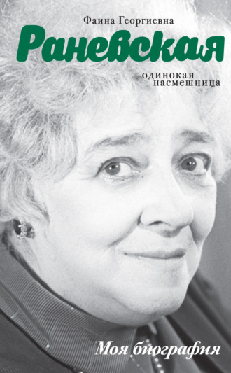 . Фаина Раневская. Одинокая насмешница