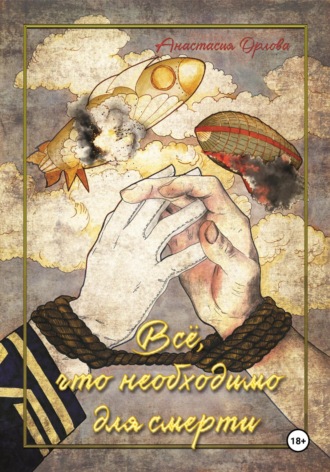 . Всё, что необходимо для смерти