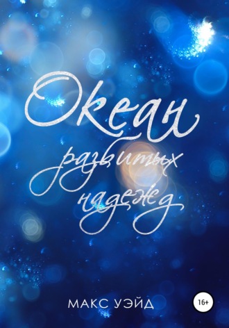 . Океан Разбитых Надежд (2024 edition)