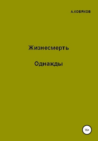 Алексей Геннадьевич Кобяков. Жизнесмерть. Однажды