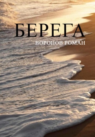 . Берега
