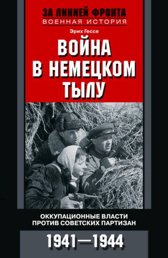 . Война в немецком тылу. Оккупационные власти против советских партизан. 1941—1944
