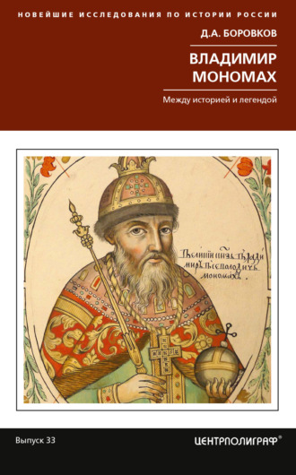 . Владимир Мономах. Между историей и легендой