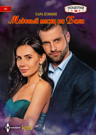 . Медовый месяц на Бали