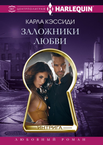 Карла Кэссиди. Заложники любви