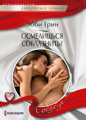. Осмелишься соблазнить?