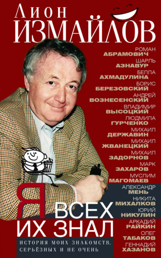 . Я всех их знал. История моих знакомств, серьёзных и не очень